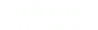 小森日语