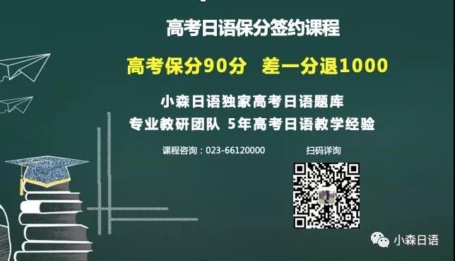 高考日语｜小森高考日语签约保分课程助你上重本！