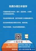 免费办理日本留学，2020年1月、4月生报名中