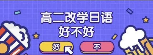 【高考日语答疑】学生高二英语学不进去，改学高考日语好不好？