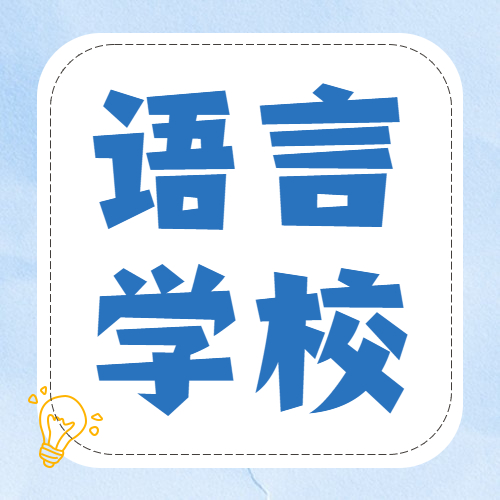 【干货分享】日本语言学校申请要求